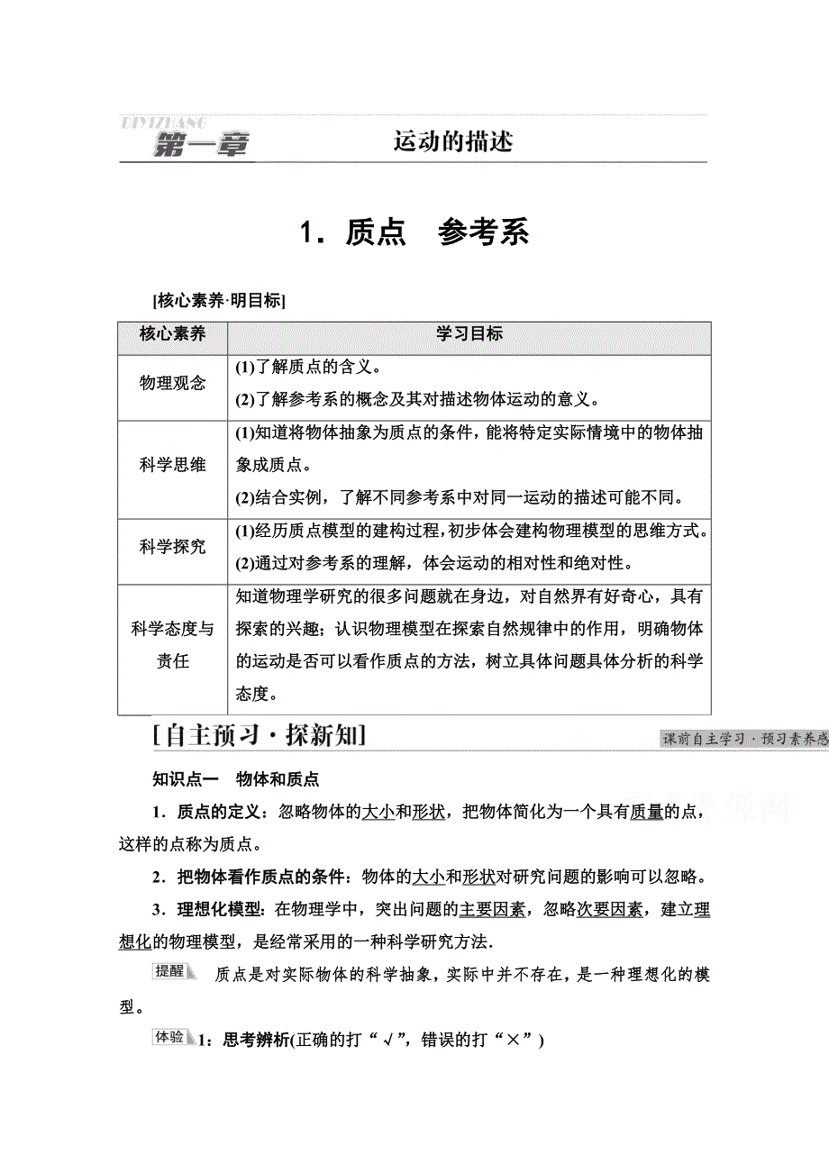 2021-2022学年新教材人教版物理必修第一册学案：第1章 1．质点　参考系 WORD版含解析.doc_第1页