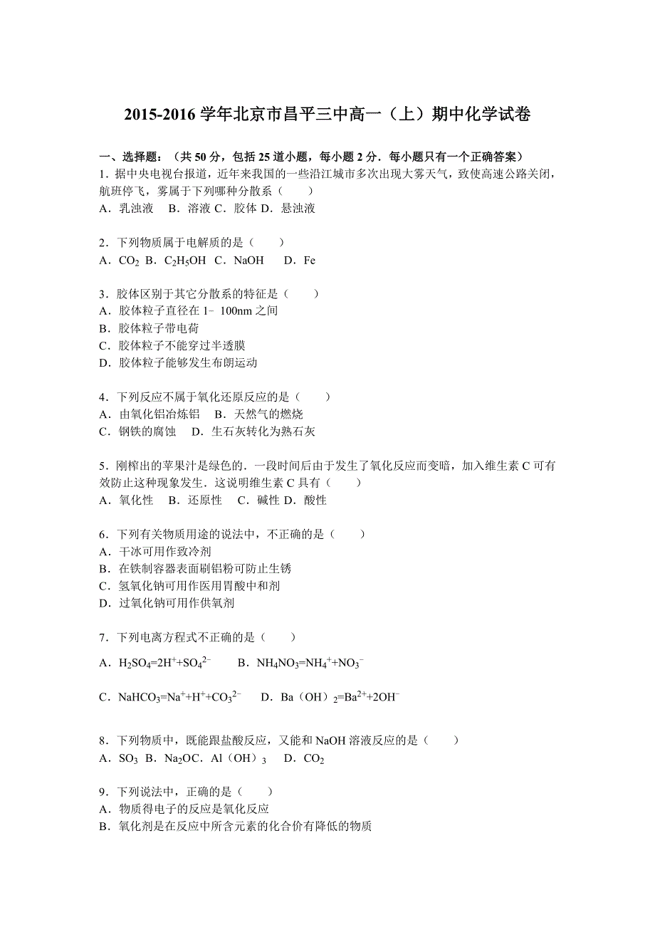 《解析》北京市昌平三中2015-2016学年高一上学期期中化学试题 WORD版含解析.doc_第1页