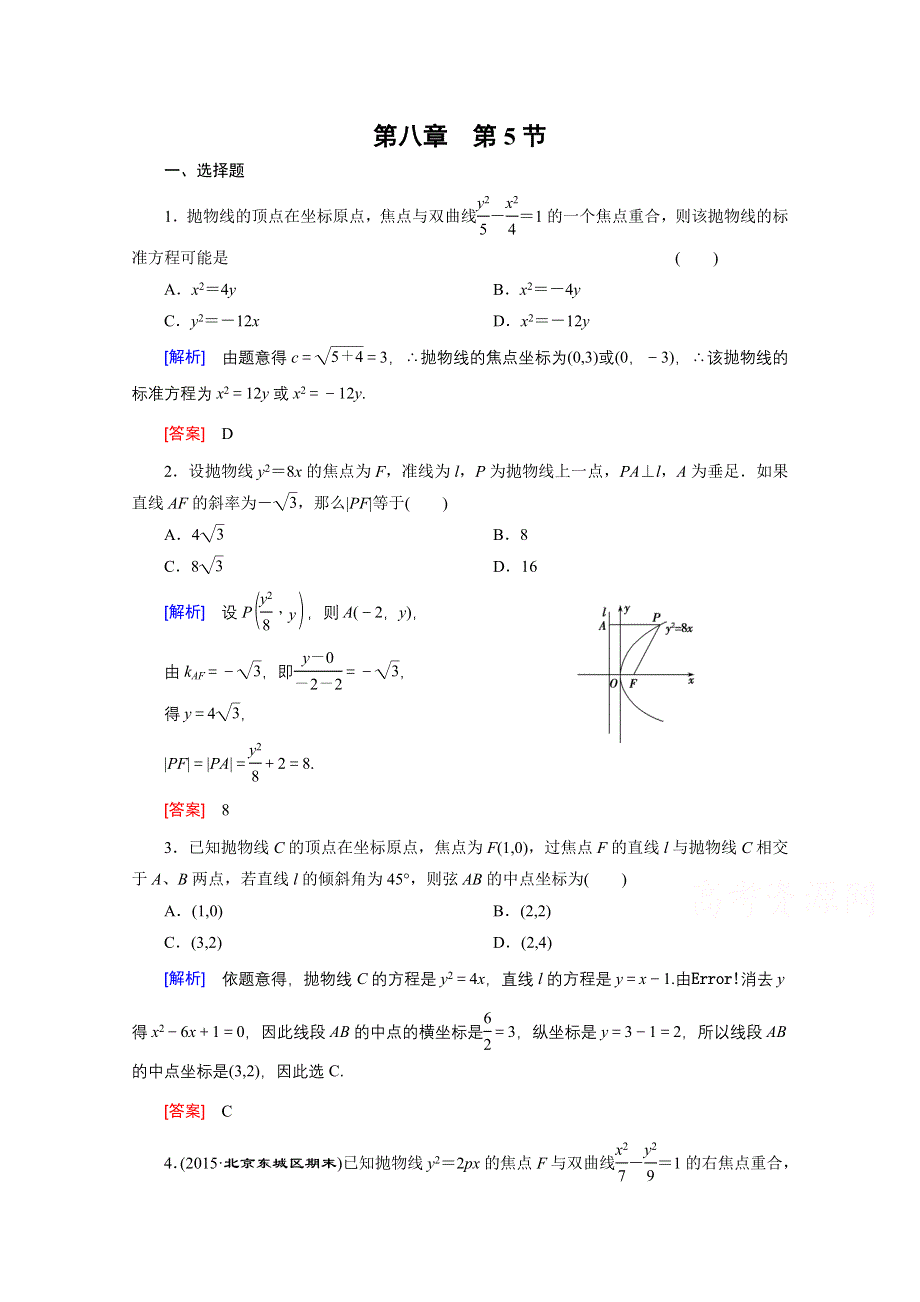 2016高考数学（新课标人教版）一轮总复习练习：第8章 平面解析几何 第5节 抛物线.doc_第1页