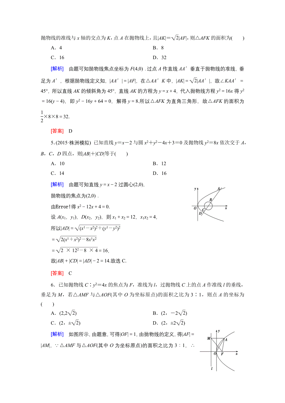 2016高考数学（新课标人教版）一轮总复习练习：第8章 平面解析几何 第5节 抛物线.doc_第2页