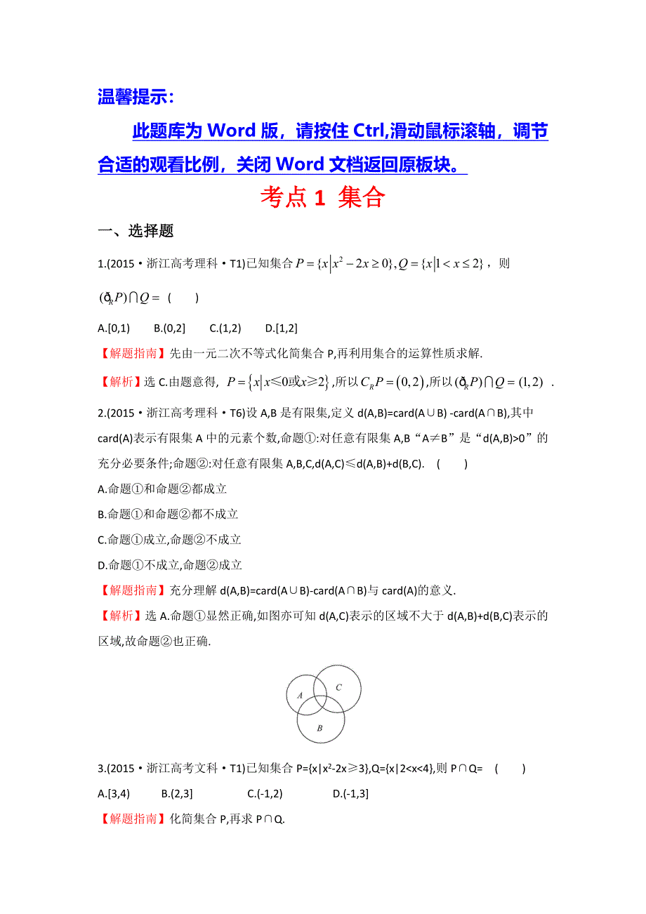 2016高考数学（理）二轮复习检测：2015年高考考点分类题库 考点1 集合 WORD版含答案.doc_第1页