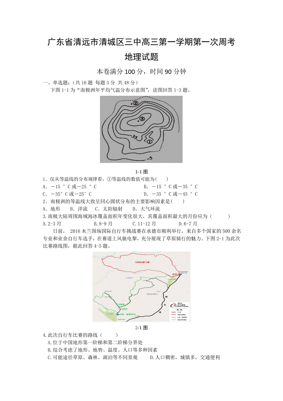 广东省清远市第三中学2017届高三上学期第一次周考地理试题 WORD版含答案.doc_第1页