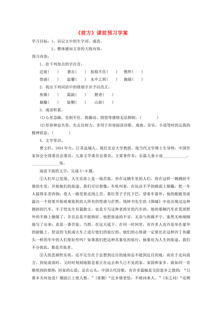 2012高一语文课前预习学案：3.4《前方》（苏教版必修1）.doc_第1页