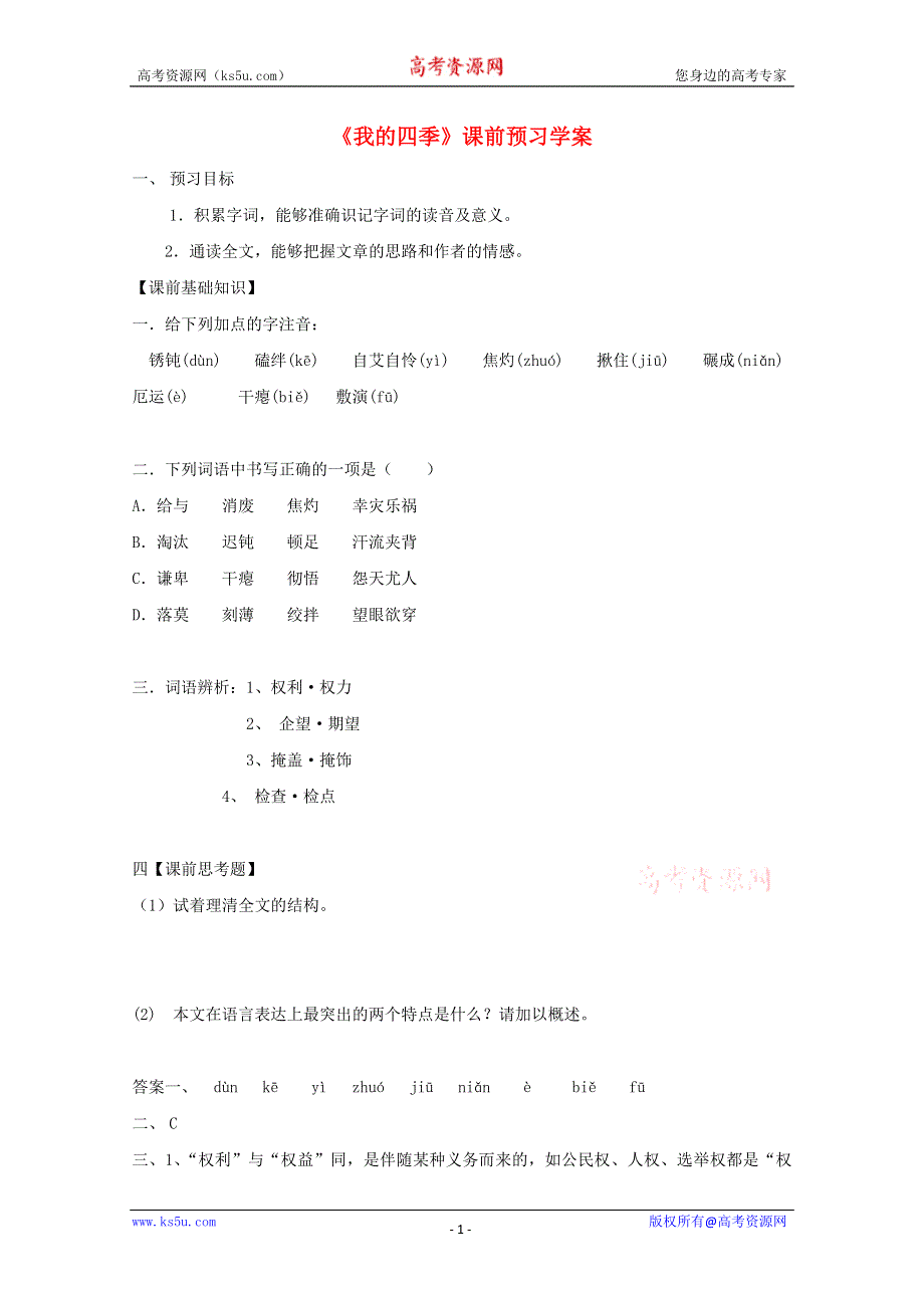 2012高一语文课前预习学案：1.5《我的四季》（苏教版必修1）.doc_第1页