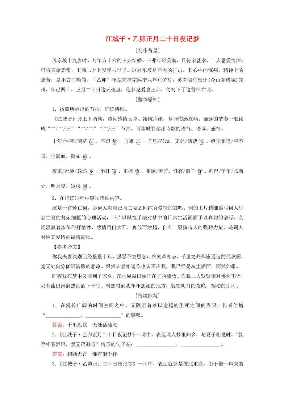 2020-2021学年新教材高中语文 古诗词诵读 江城子 乙卯正月二十日夜记梦练习（含解析）新人教版必修上册.doc_第1页