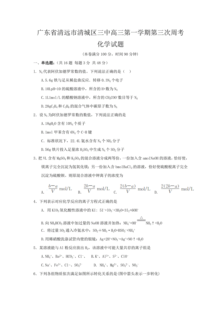 广东省清远市第三中学2017届高三上学期第三次周考化学试题 WORD版含答案.doc_第1页