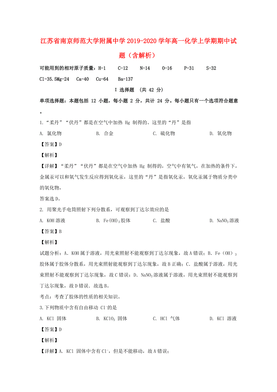 江苏省南京师范大学附属中学2019-2020学年高一化学上学期期中试题（含解析）.doc_第1页