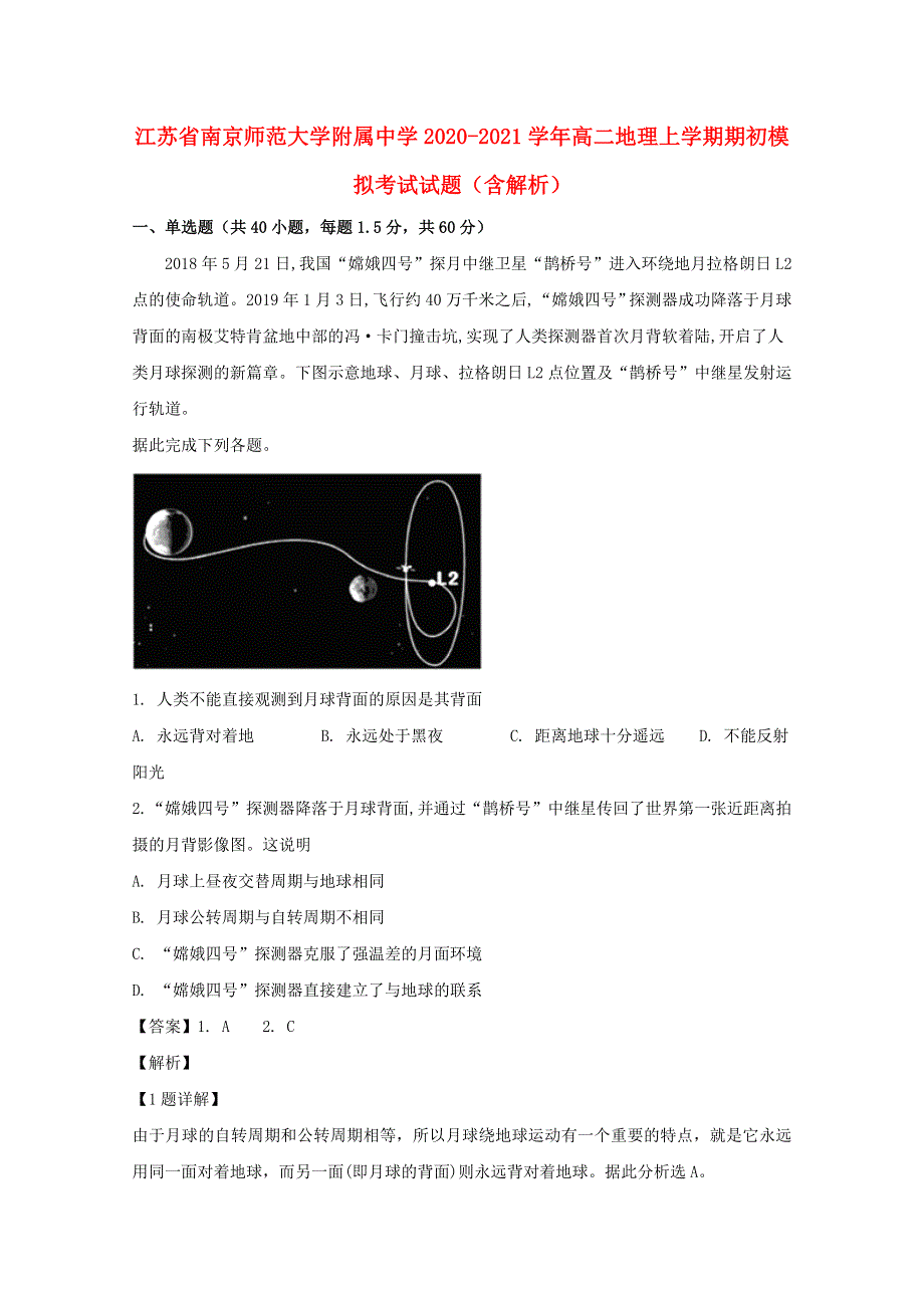 江苏省南京师范大学附属中学2020-2021学年高二地理上学期期初模拟考试试题（含解析）.doc_第1页