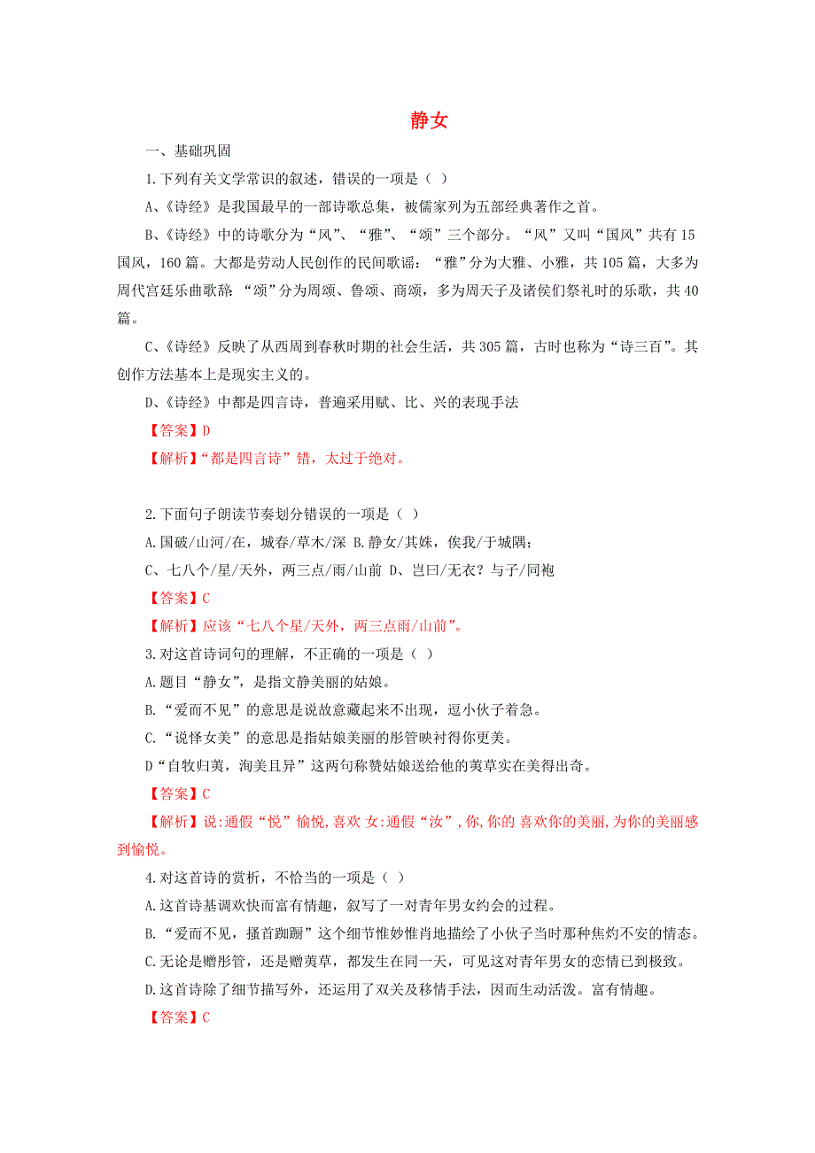 2020-2021学年新教材高中语文 古诗词诵读 静女练习（含解析）部编版必修上册.doc_第1页