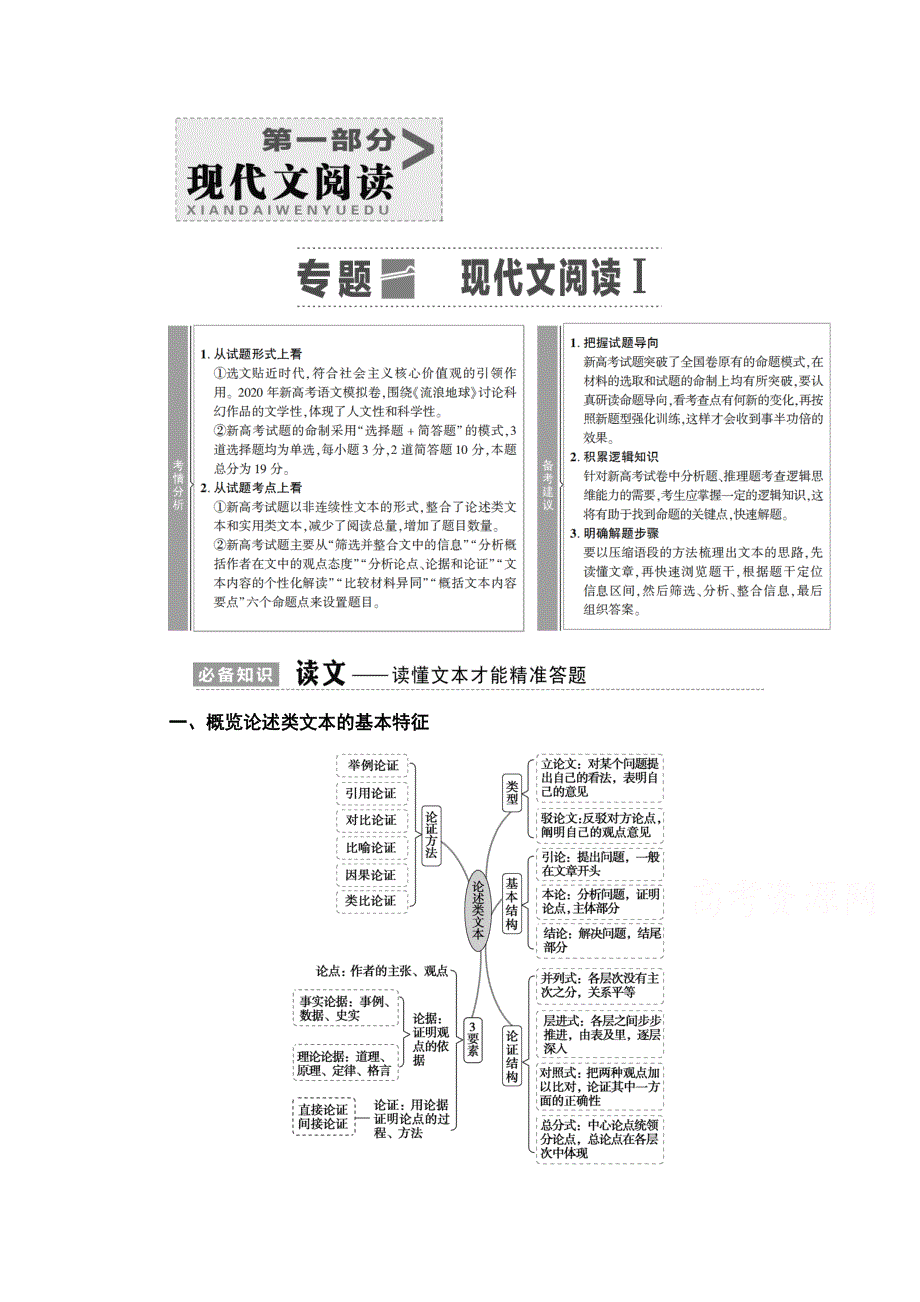 2021新高考语文一轮通用版教师用书：第1部分 专题1 现代文阅读Ⅰ WORD版含解析.doc_第1页