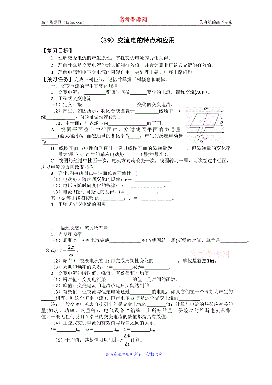 《名校推荐》山西省忻州市第一中学2016届高三物理复习学案：39 交流电的特点和应用 .doc_第1页