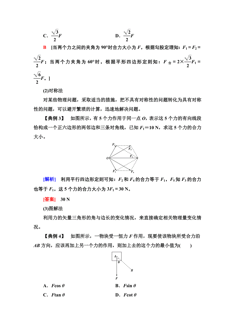 2021-2022学年新教材人教版物理必修第一册学案：第3章 素养培优课4　力的合成与分解的几类典型问题 WORD版含解析.doc_第3页