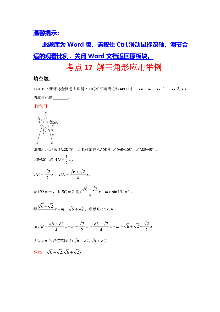 2016高考数学（理）二轮复习检测：2015年高考考点分类题库 考点17 解三角形应用举例 WORD版含答案.doc_第1页