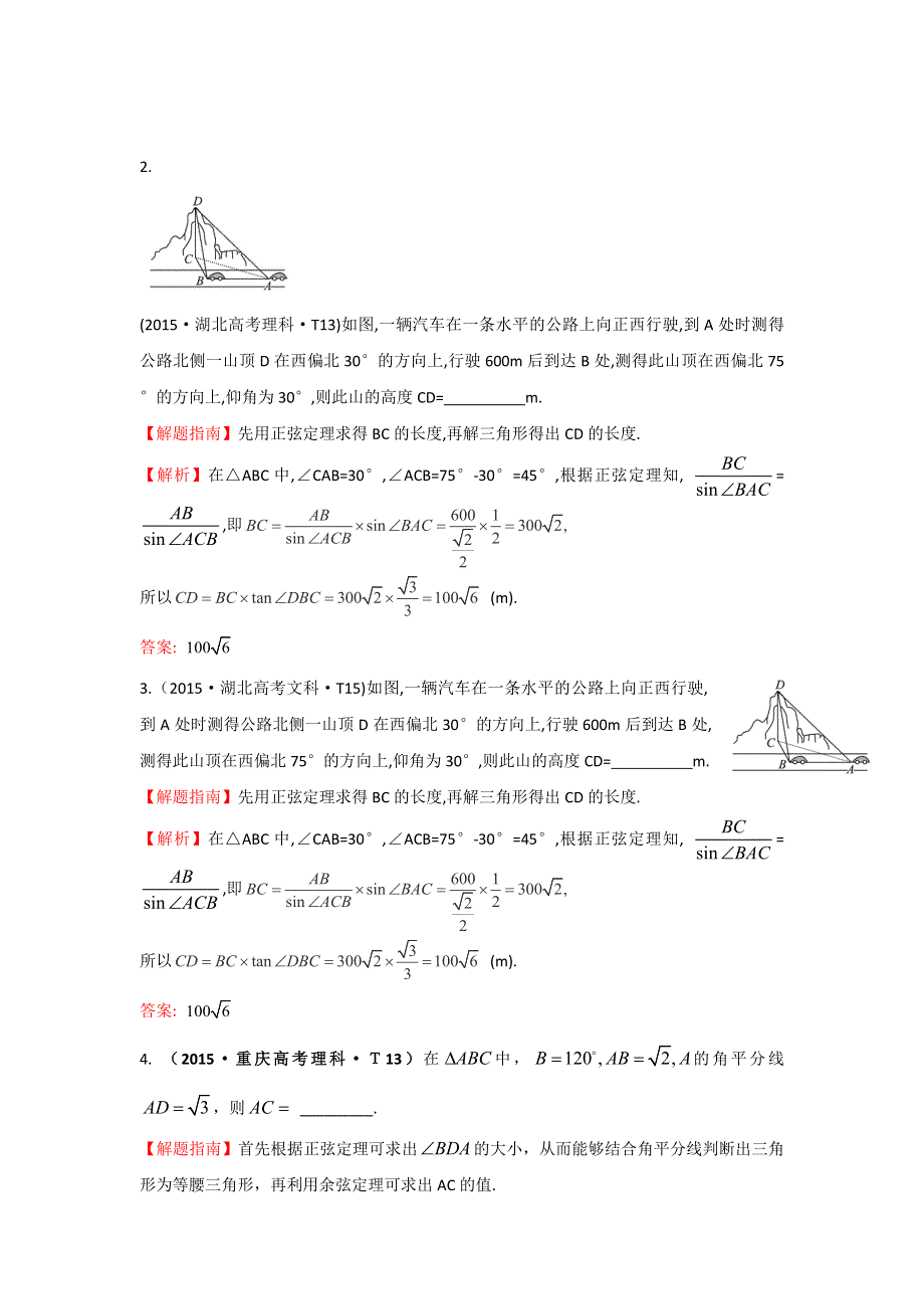 2016高考数学（理）二轮复习检测：2015年高考考点分类题库 考点17 解三角形应用举例 WORD版含答案.doc_第2页