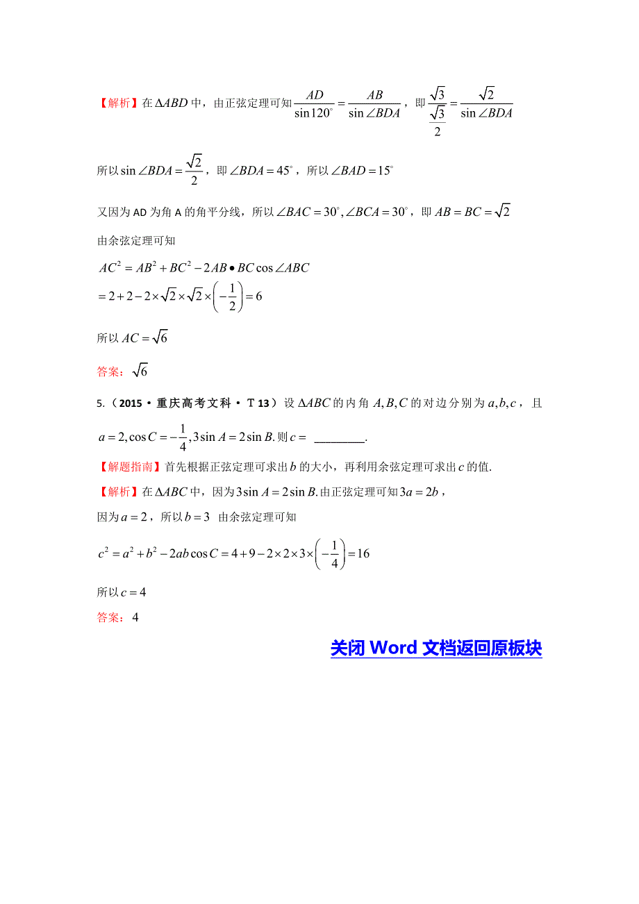 2016高考数学（理）二轮复习检测：2015年高考考点分类题库 考点17 解三角形应用举例 WORD版含答案.doc_第3页