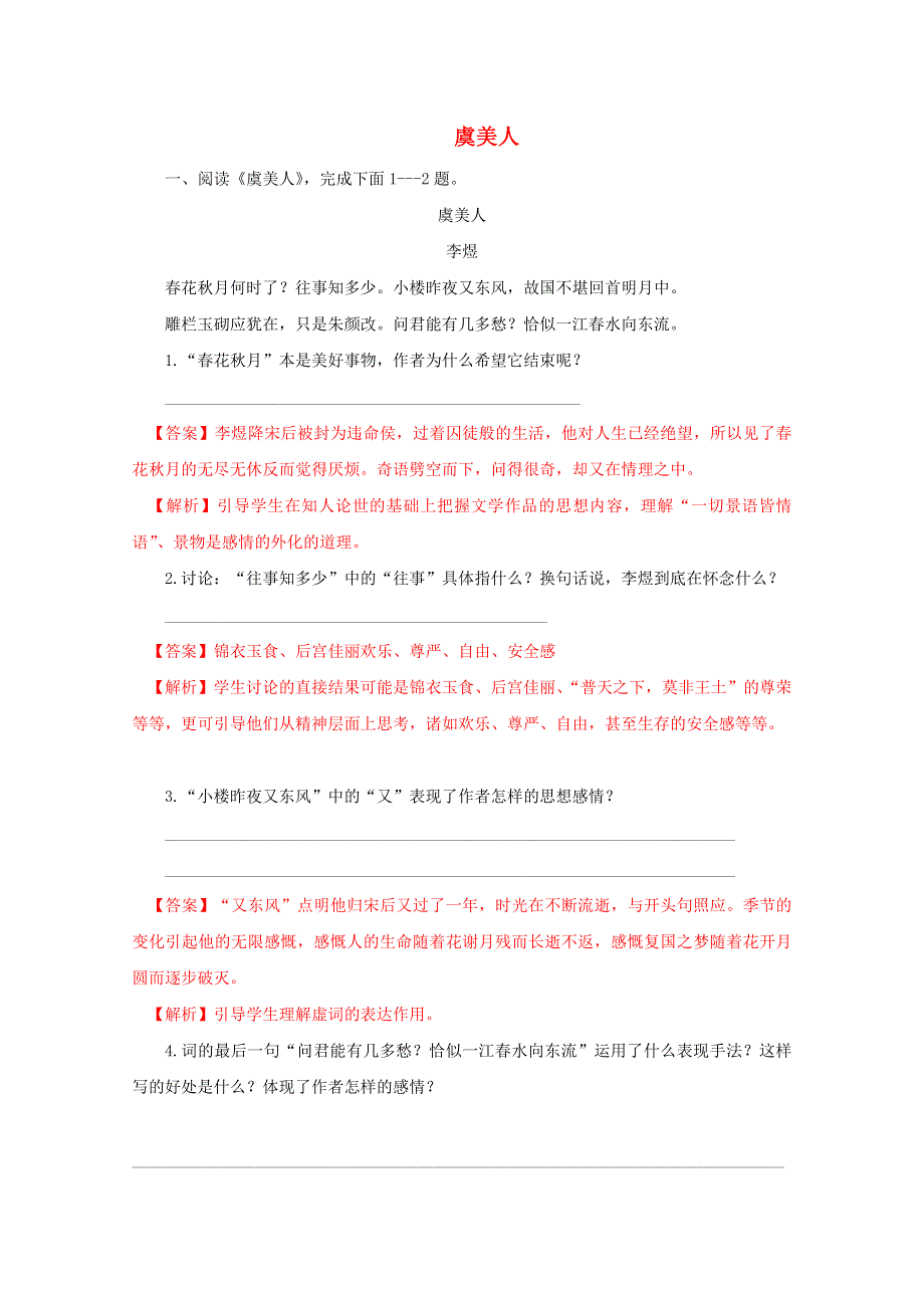 2020-2021学年新教材高中语文 古诗词诵读 虞美人练习（含解析）部编版必修上册.doc_第1页