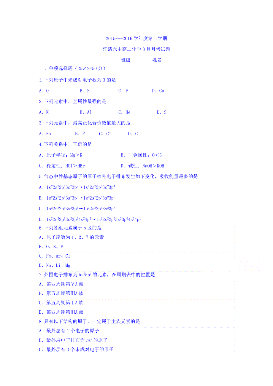 吉林省汪清县第六中学2015-2016学年高二3月月考化学试题 WORD版含答案.doc_第1页