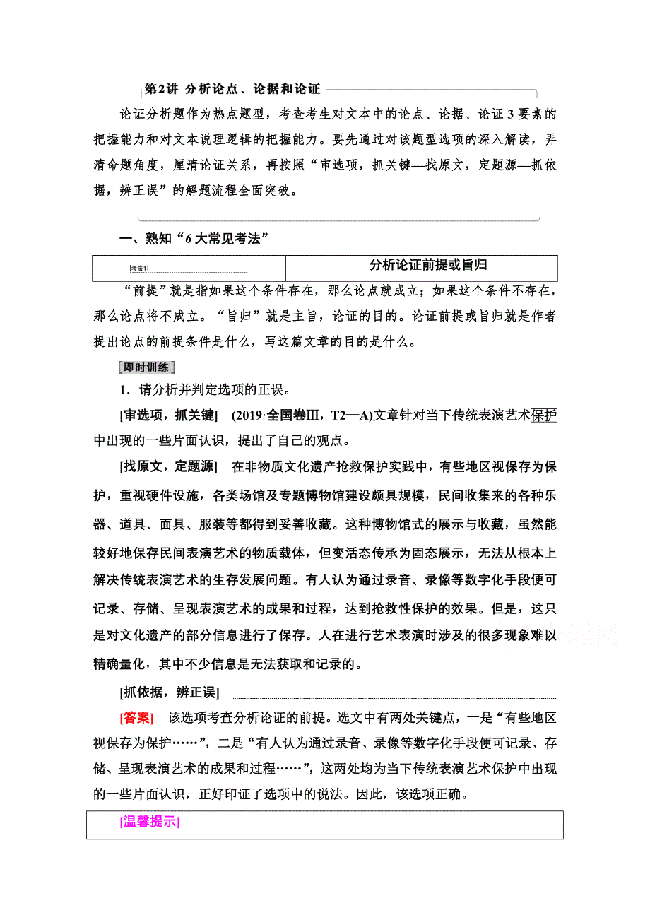 2021新高考语文一轮通用版教师用书：第1部分 专题1 现代文阅读Ⅰ第2讲 分析论点、论据和论证 WORD版含解析.doc_第1页