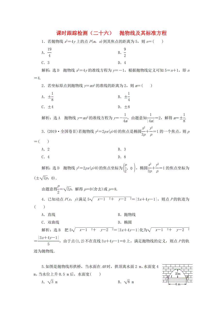 2022秋新教材高中数学 课时跟踪检测（二十六）抛物线及其标准方程 新人教A版选择性必修第一册.doc_第1页