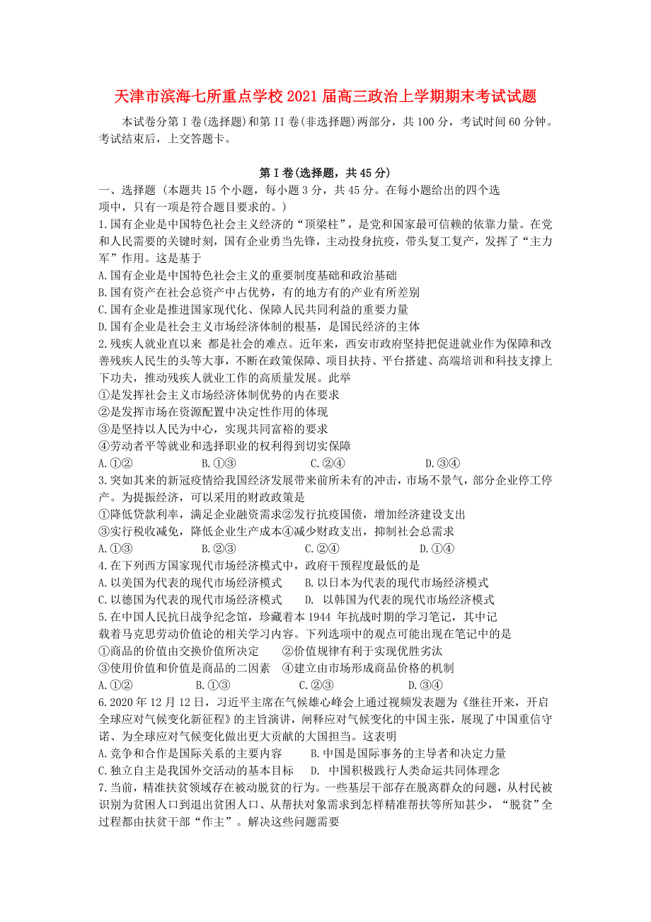 天津市滨海七所重点学校2021届高三政治上学期期末考试试题.doc_第1页