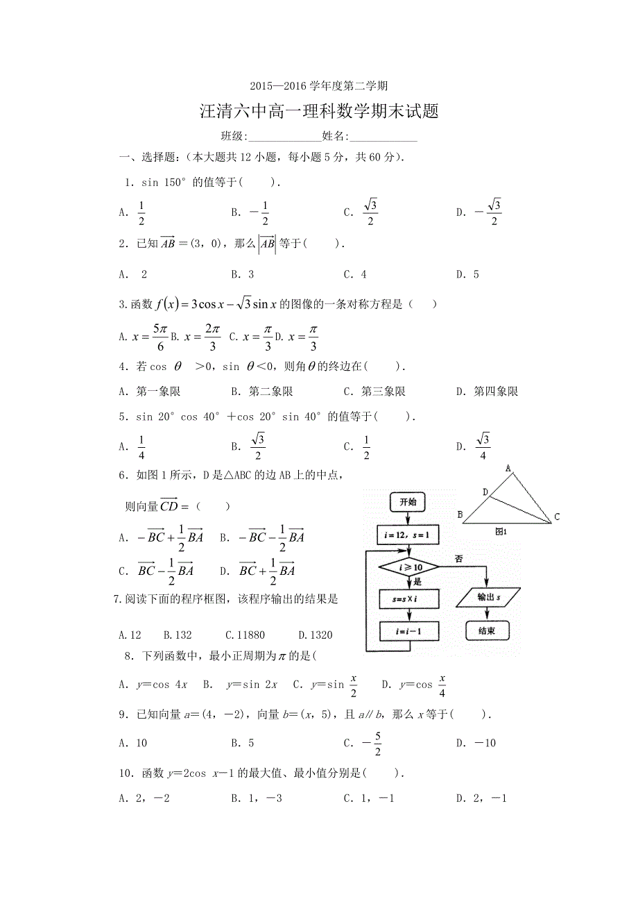 吉林省汪清县第六中学2015-2016学年高一下学期期末考试数学（理）试题 WORD版含答案.doc_第1页