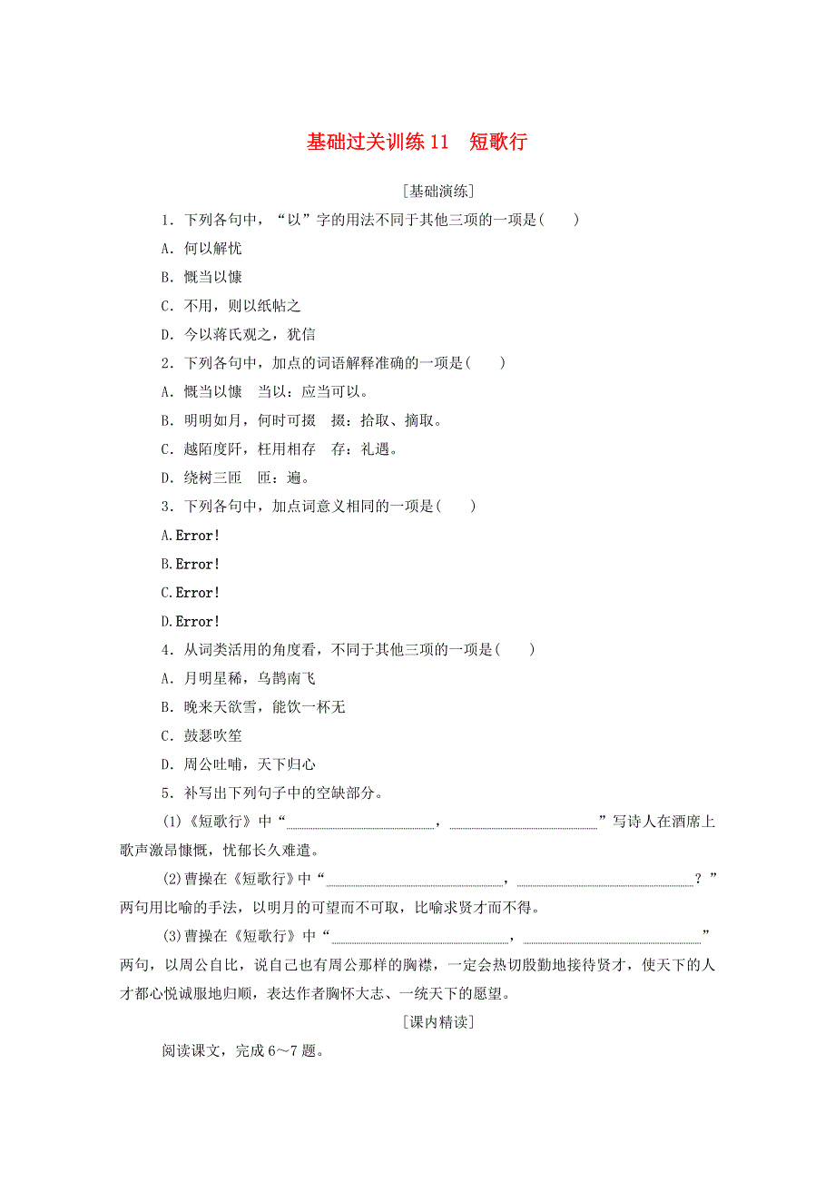 2020-2021学年新教材高中语文 基础过关训练11 短歌行（含解析）新人教版必修1.doc_第1页