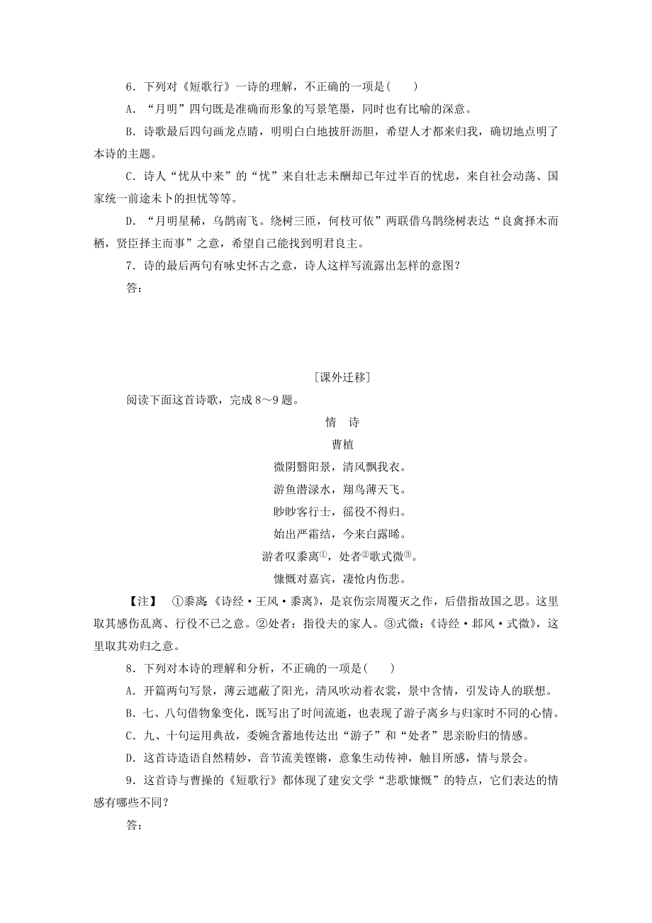 2020-2021学年新教材高中语文 基础过关训练11 短歌行（含解析）新人教版必修1.doc_第2页