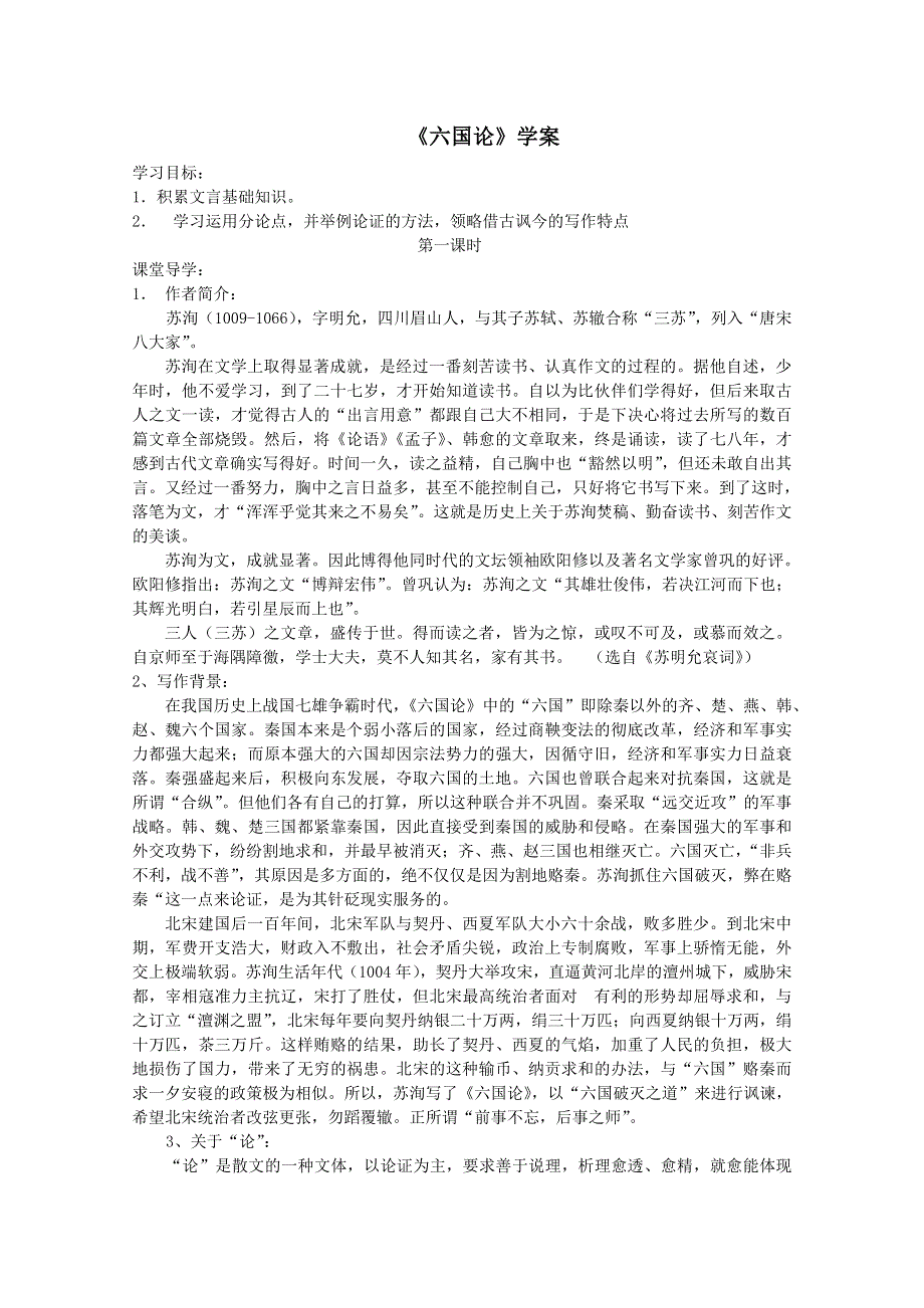 2012高一语文课前预习学案：3.1《六国论》（苏教版必修2）.doc_第1页