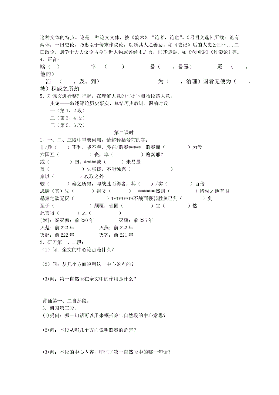 2012高一语文课前预习学案：3.1《六国论》（苏教版必修2）.doc_第2页