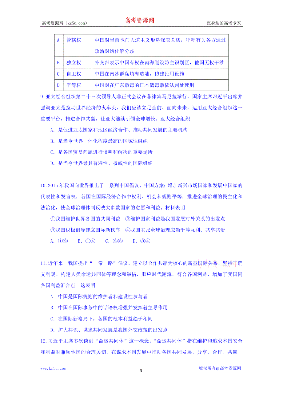 广东省清远市第三中学2017届高三上学期第七次周考政治试题 WORD版含答案.doc_第3页