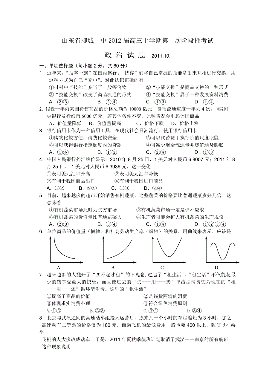 山东省聊城一中2012届高三上学期第一次阶段性考试（政治）.doc_第1页