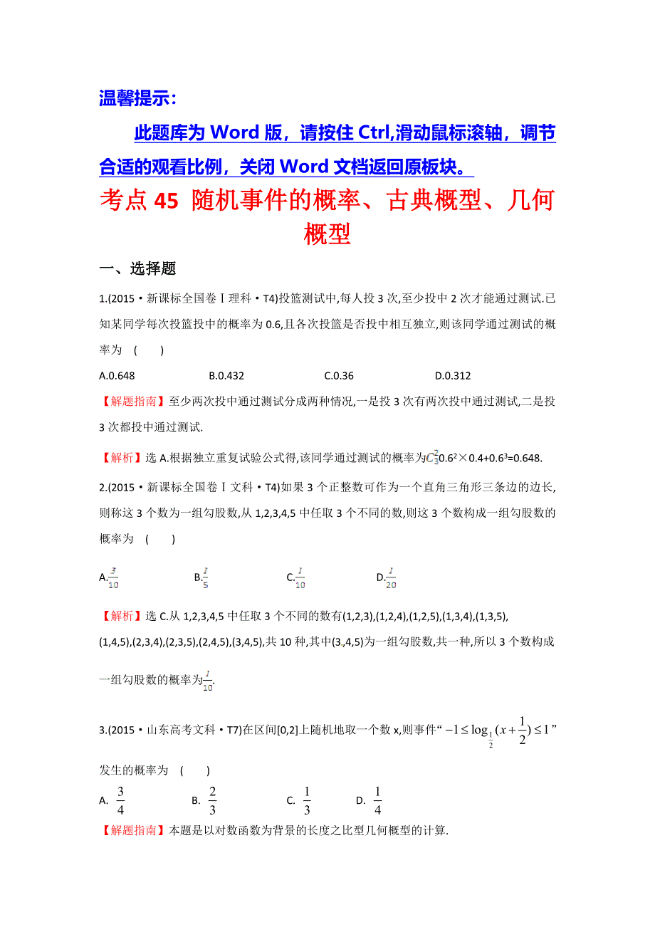 2016高考数学（理）二轮复习检测：2015年高考考点分类题库 考点45 随机事件的概率、古典概型、几何概型 WORD版含答案.doc_第1页