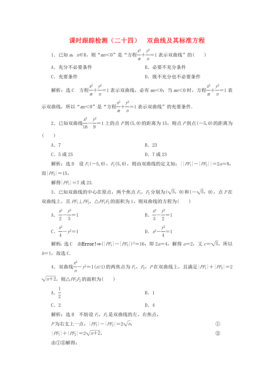 2022秋新教材高中数学 课时跟踪检测（二十四）双曲线及其标准方程 新人教A版选择性必修第一册.doc_第1页