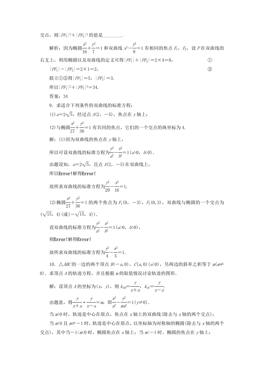 2022秋新教材高中数学 课时跟踪检测（二十四）双曲线及其标准方程 新人教A版选择性必修第一册.doc_第3页