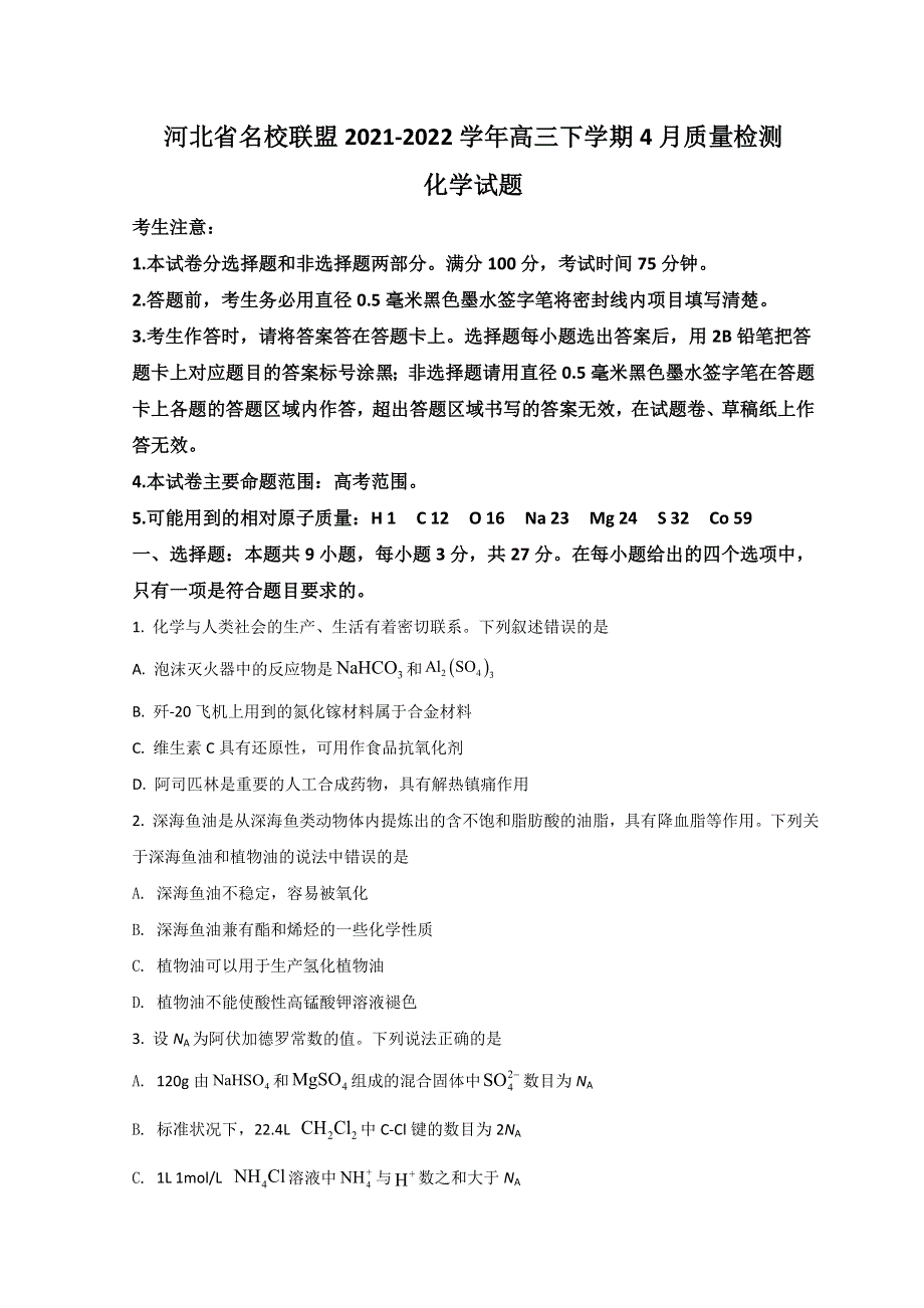 河北省九师联盟2022届高三下学期4月联考化学试题 WORD版含答案.doc_第1页