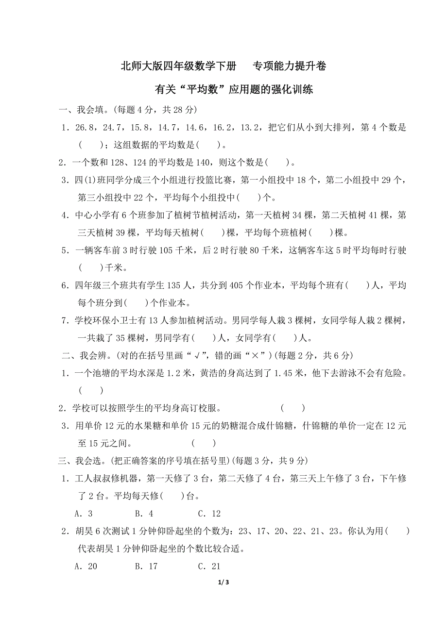 北师大版四年级数学下册期末专项能力提升卷 附答案 (7).doc_第1页