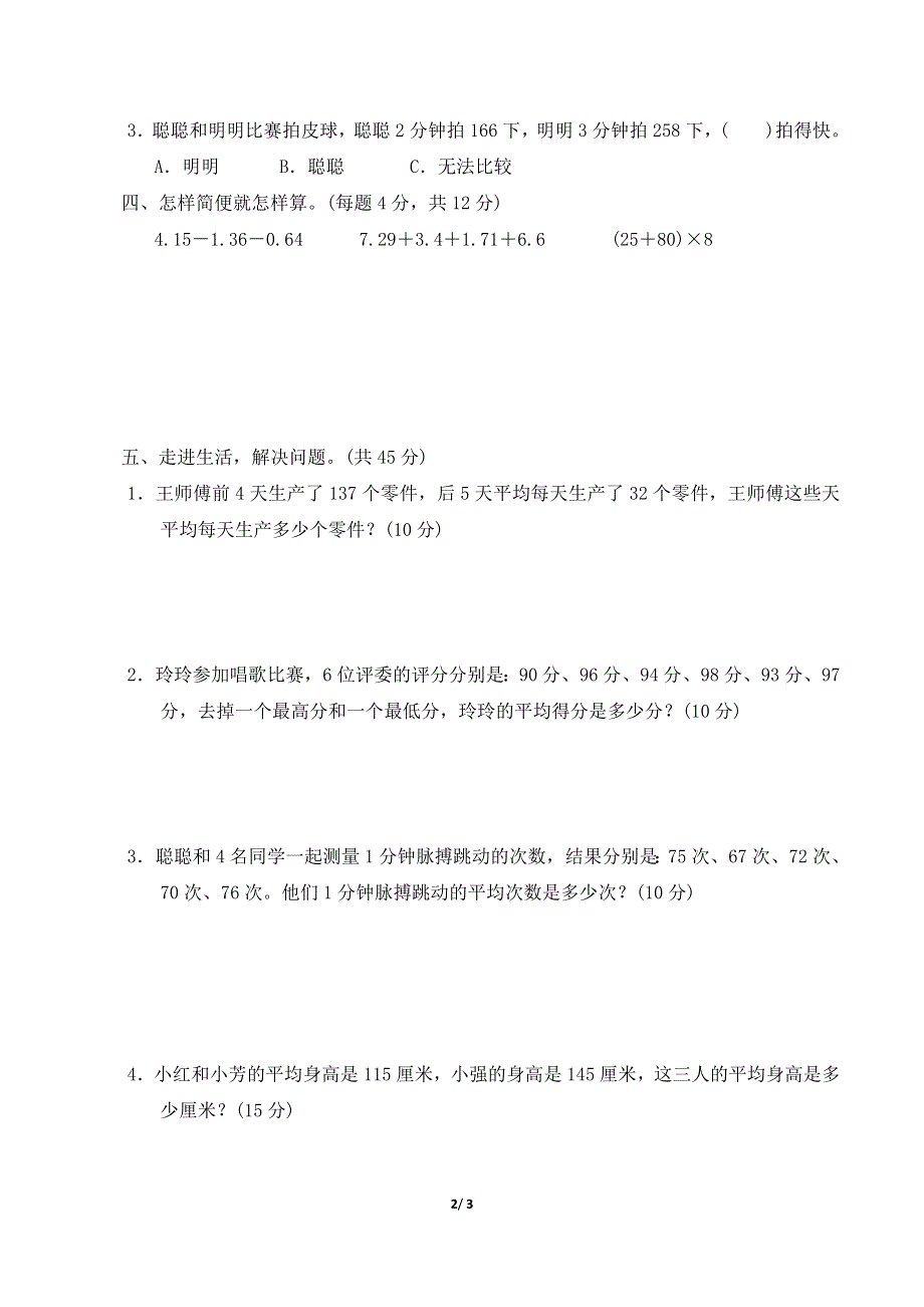 北师大版四年级数学下册期末专项能力提升卷 附答案 (7).doc_第2页