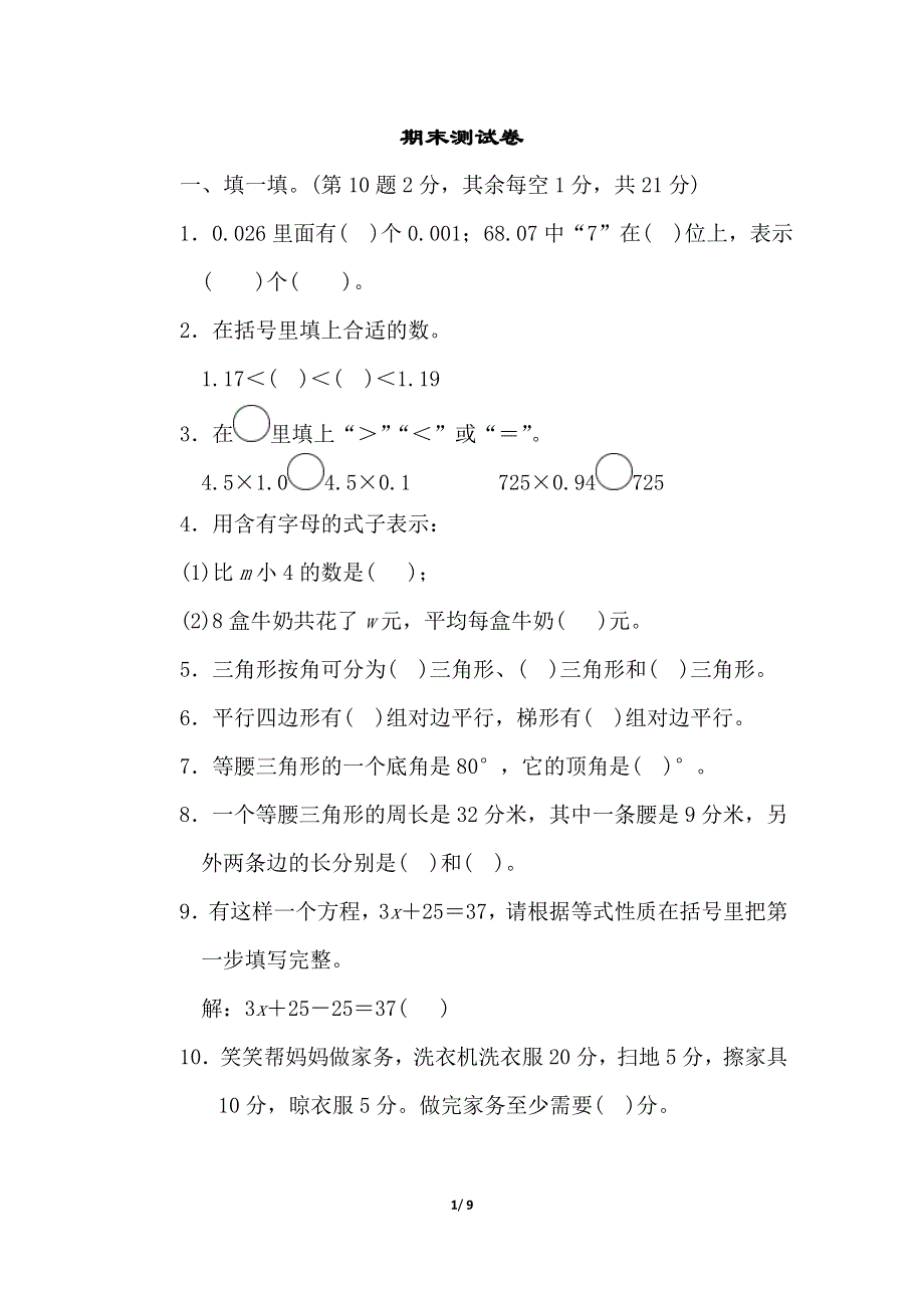 北师大版四年级数学下册期末测试卷.doc_第1页