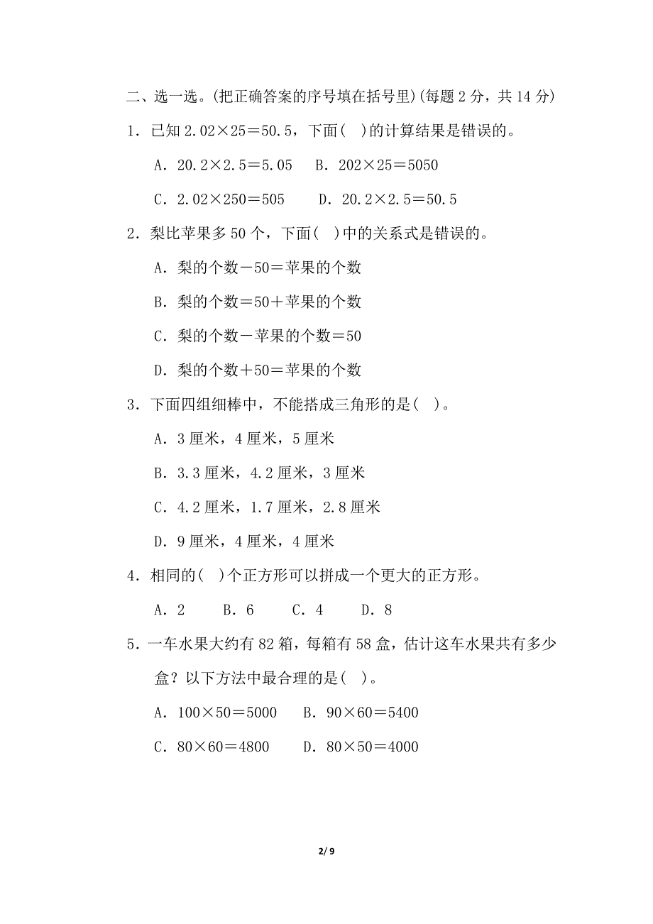 北师大版四年级数学下册期末测试卷.doc_第2页