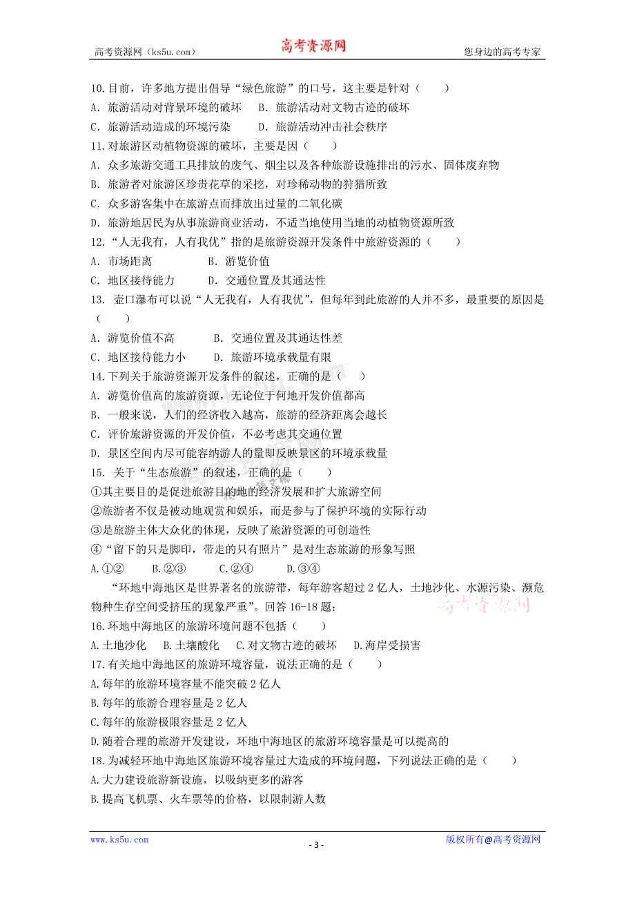 《独家》内蒙古新人教版地理高三单元测试36：选修3《旅游开发与保护》.doc_第3页