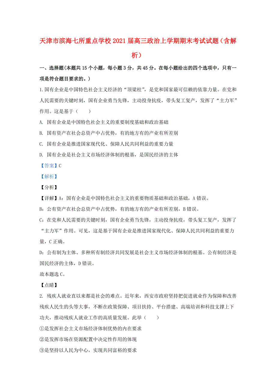 天津市滨海七所重点学校2021届高三政治上学期期末考试试题（含解析）.doc_第1页