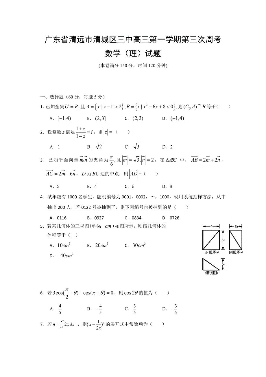 广东省清远市第三中学2017届高三上学期第三次周考数学（理）试题 WORD版含答案.doc_第1页