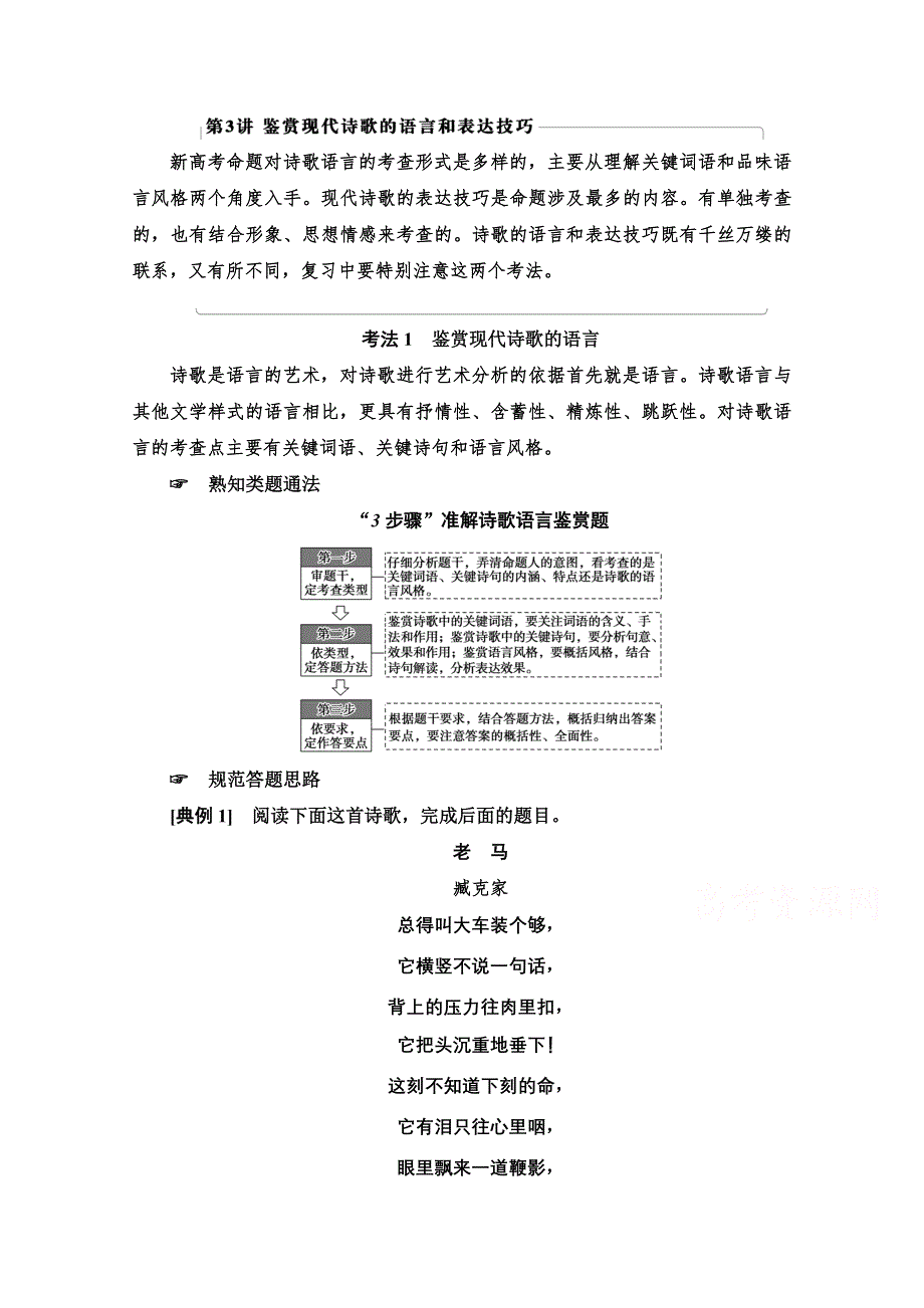 2021新高考语文一轮通用版教师用书：第1部分 专题2 现代文阅读Ⅱ 现代诗歌鉴赏 第3讲 鉴赏现代诗歌的语言和表达技巧 WORD版含解析.doc_第1页