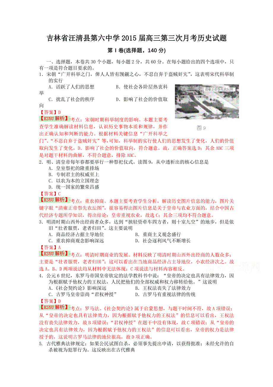 吉林省汪清县第六中学2015届高三第三次月考历史试题 WORD版含解析BYSHI.doc_第1页