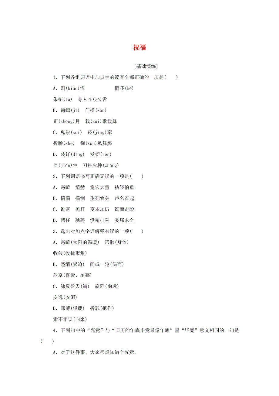 2020-2021学年新教材高中语文 基础过关训练17 祝福（含解析）部编版必修下册.doc_第1页