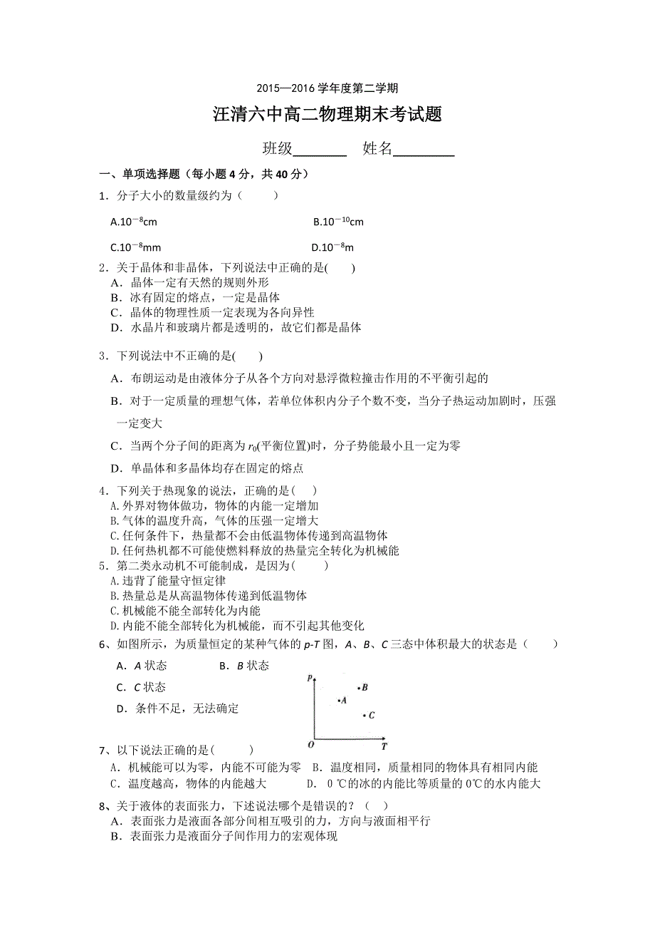 吉林省汪清县第六中学2015-2016学年高二下学期期末考试物理试题 WORD版含答案.doc_第1页