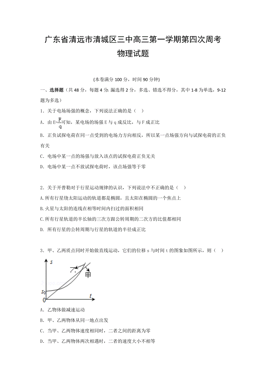 广东省清远市第三中学2017届高三上学期第四次周考物理试题 WORD版含答案.doc_第1页