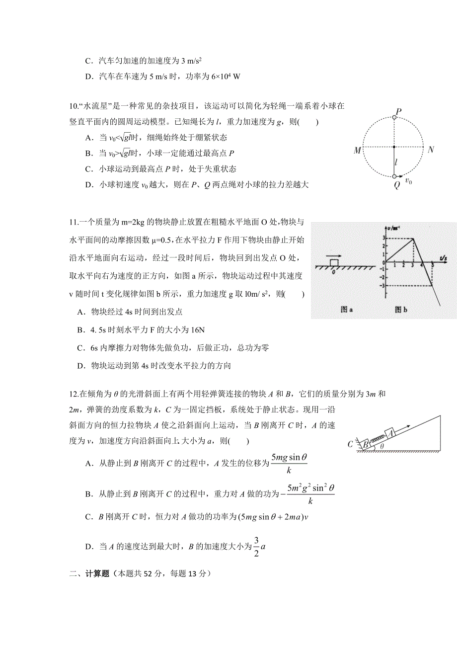 广东省清远市第三中学2017届高三上学期第四次周考物理试题 WORD版含答案.doc_第3页