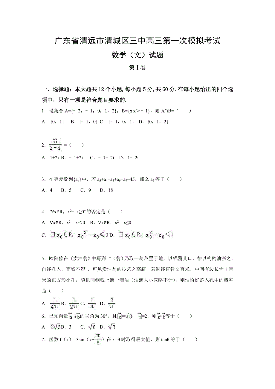 广东省清远市第三中学2017届高三下学期第一次模拟考试数学（文）试题 WORD版含答案.doc_第1页