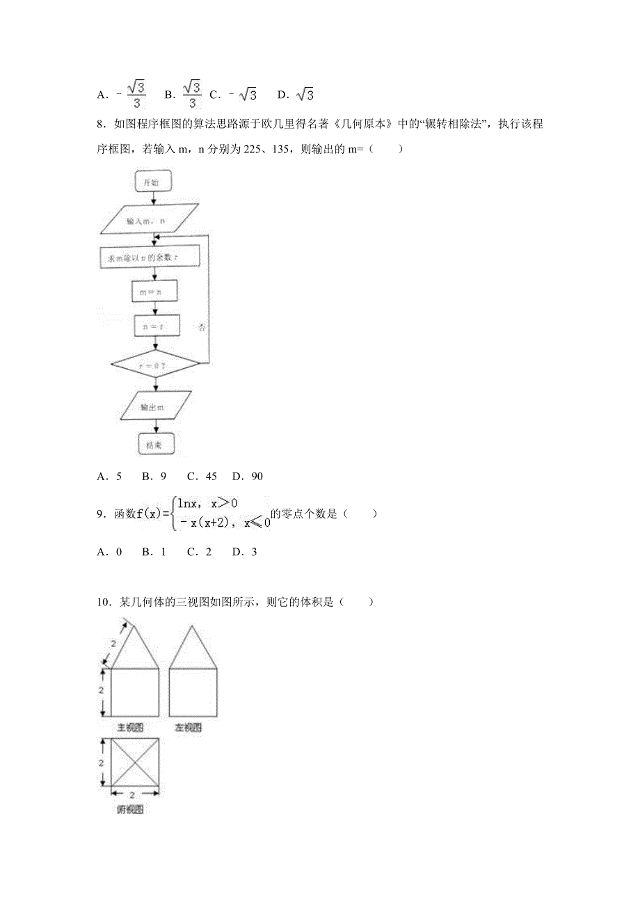 广东省清远市第三中学2017届高三下学期第一次模拟考试数学（文）试题 WORD版含答案.doc_第2页